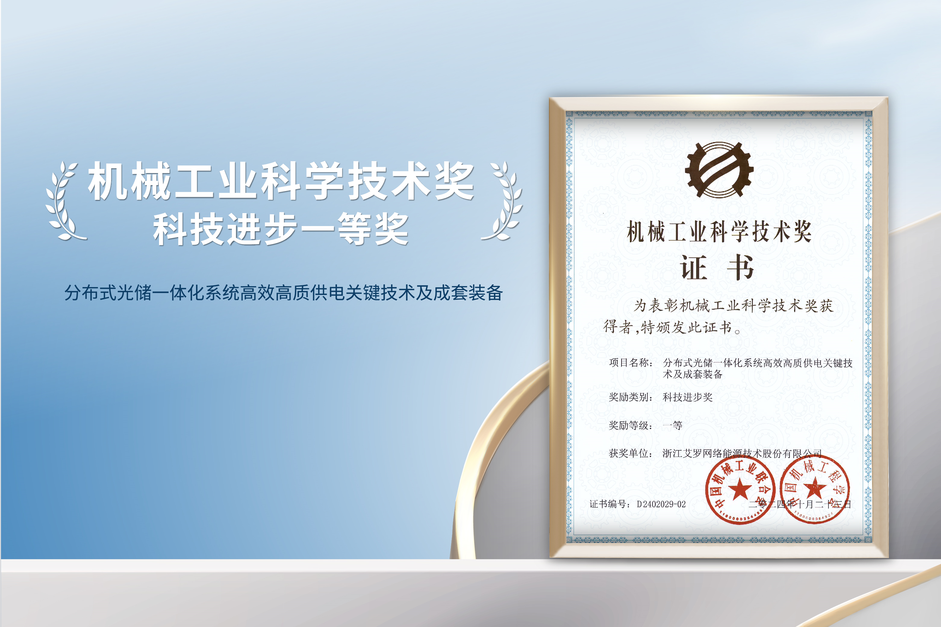 荣誉加冕！九州酷游能源荣获机械工业科技进步一等奖！